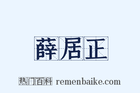 薛居正是什么意思的图片